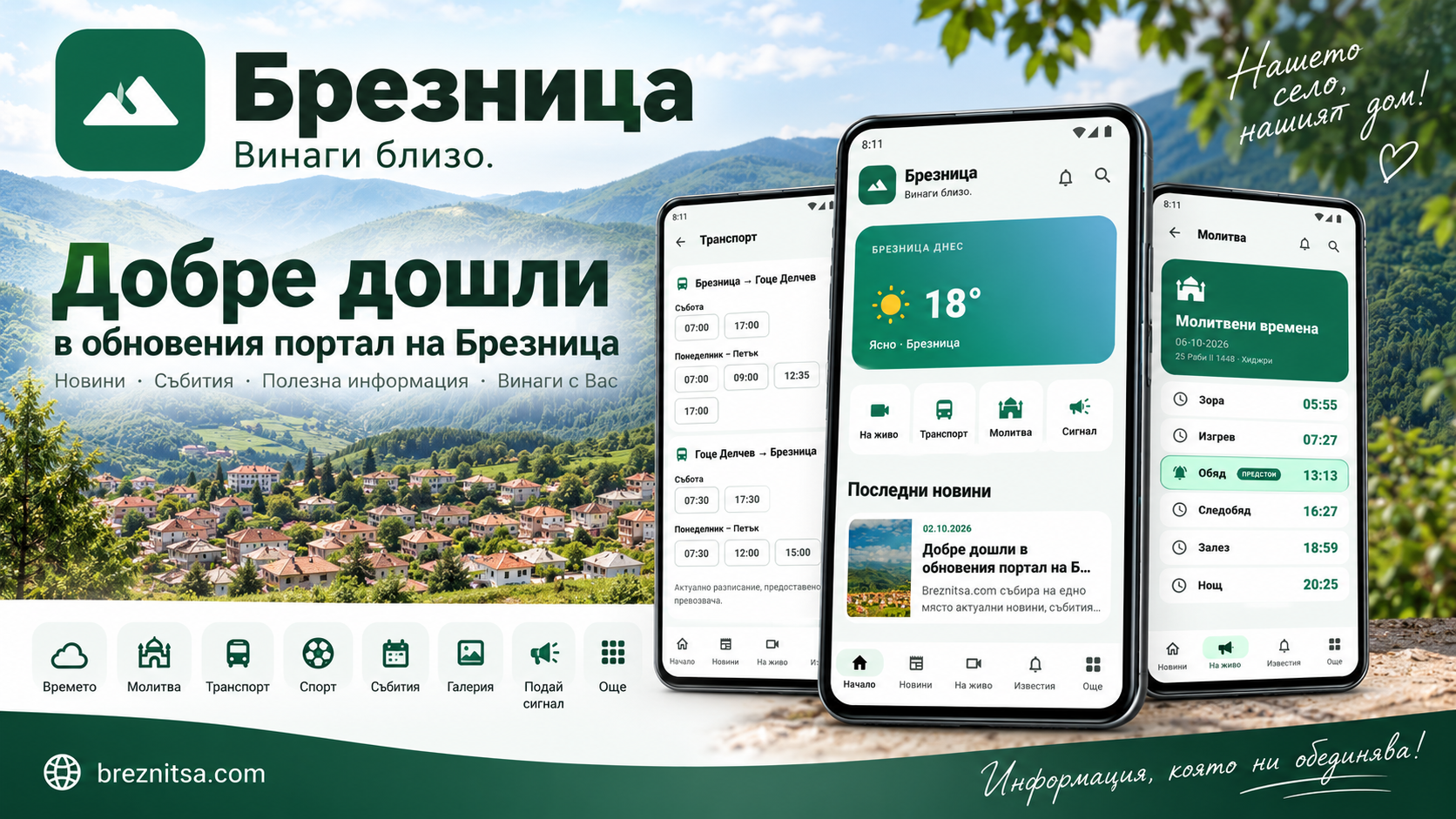 Добре дошли в обновения портал на Брезница